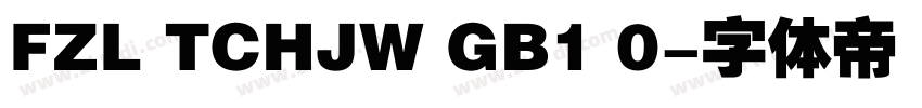 FZL TCHJW GB1 0字体转换